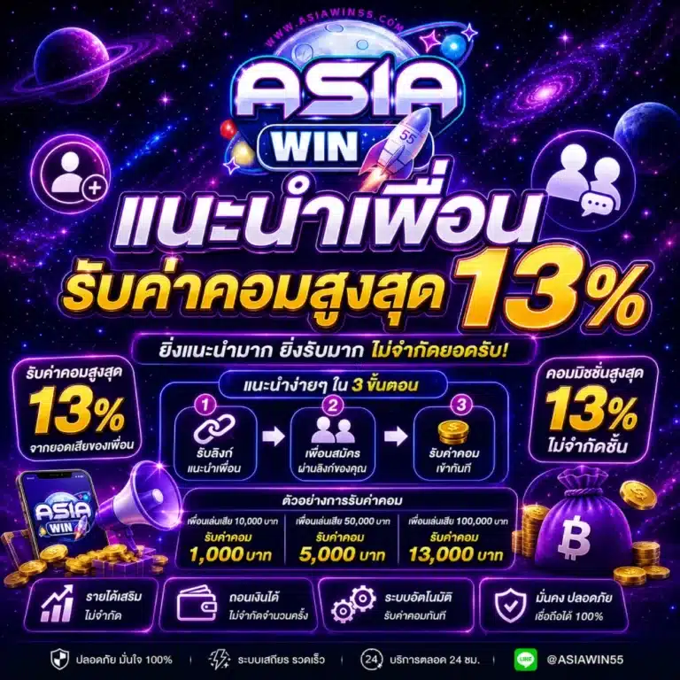 ASIAWIN55 แนะนำเพื่อน ( รับค่าคอมสูงสุด 13% )