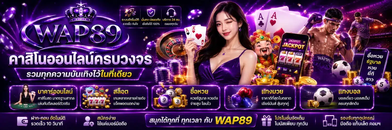 wap89 คาสิโนออนไลน์ครบวงจร