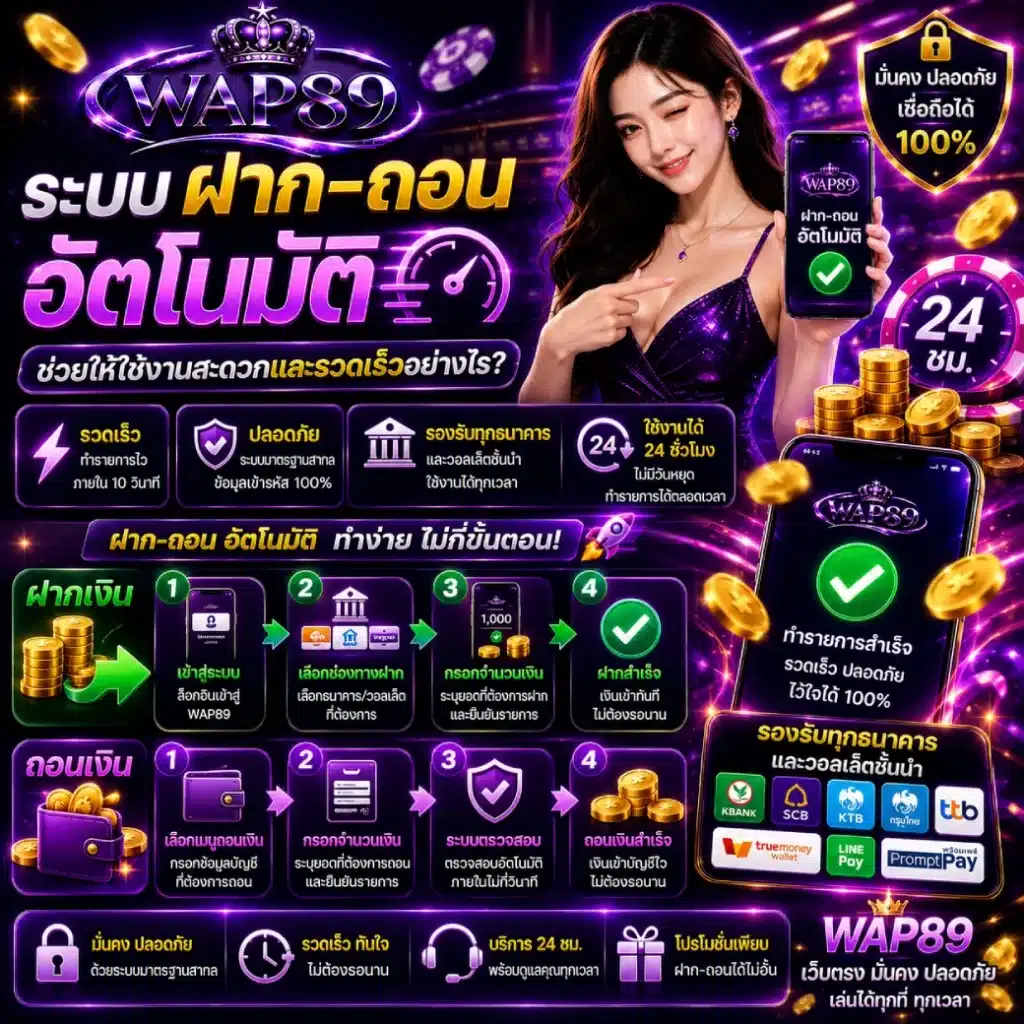 ระบบฝากถอนอัตโนมัติของ WAP89 ช่วยให้ใช้งานสะดวกและรวดเร็วอย่างไร