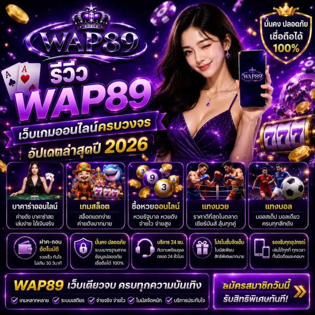 รีวิว WAP89 เว็บเกมออนไลน์ครบวงจร อัปเดตล่าสุดปี 2026