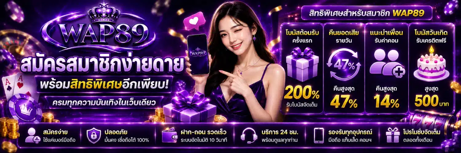 ร์์ wap89 สมัครสมาชิกง่ายดายพร้อมสิทธพิเศษอีกเพียบ