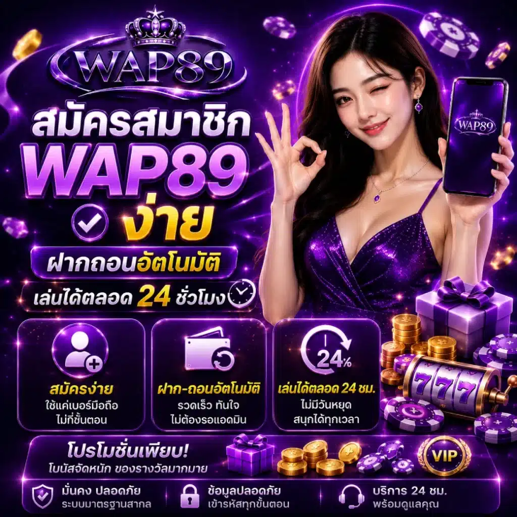 สมัครสมาชิก WAP89 ง่าย ฝากถอนอัตโนมัติ เล่นได้ตลอด 24 ชั่วโมง