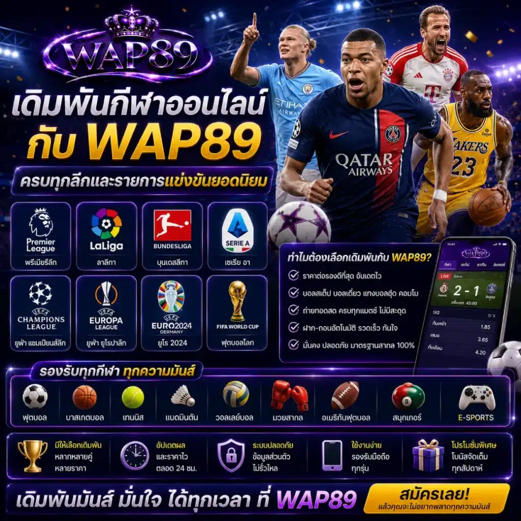 เดิมพันกีฬาออนไลน์กับ WAP89 ครบทุกลีกและรายการแข่งขันยอดนิยม