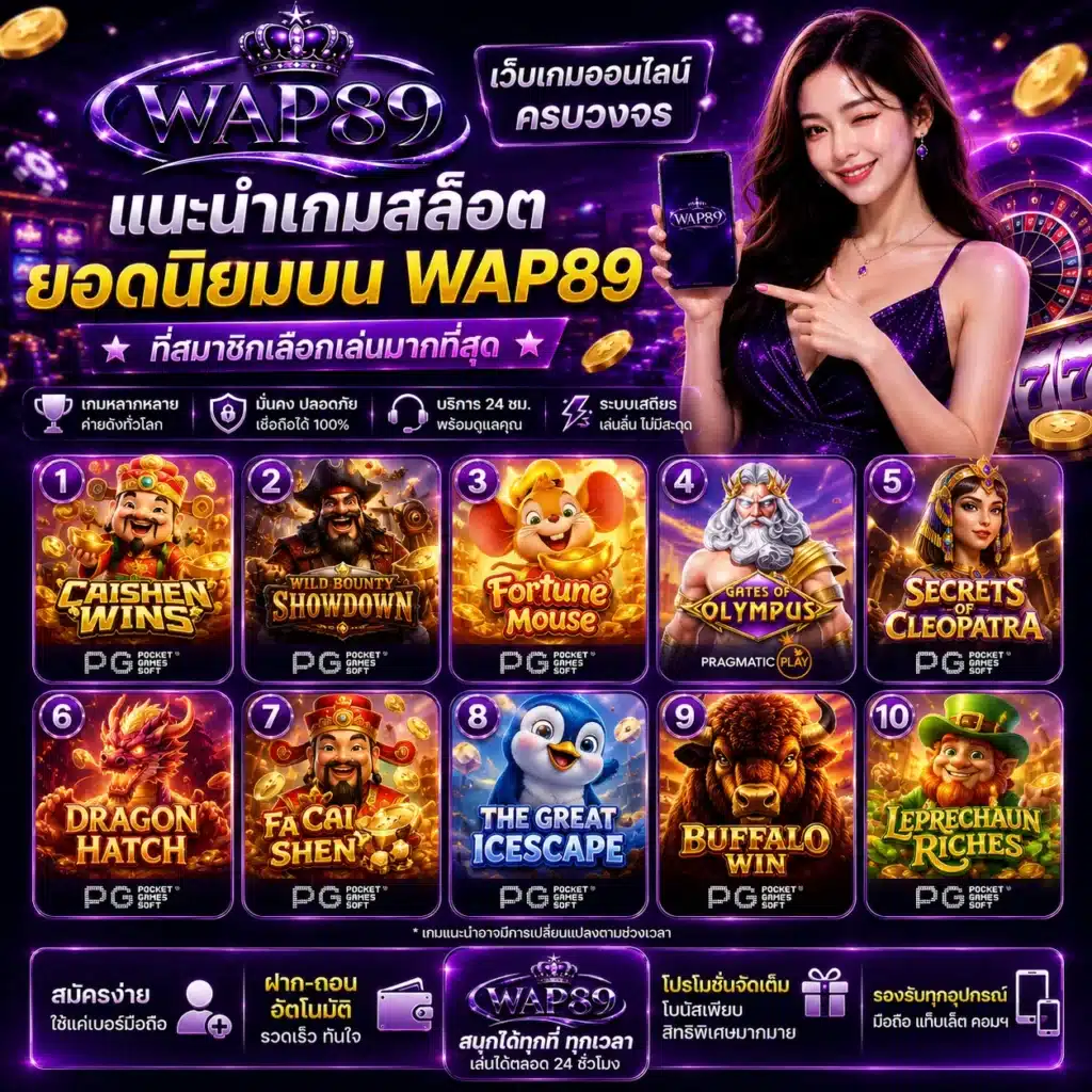 แนะนำเกมสล็อตยอดนิยมบน WAP89 ที่สมาชิกเลือกเล่นมากที่สุด
