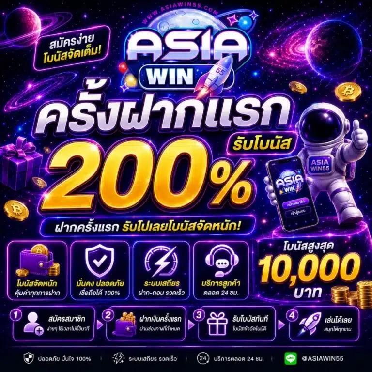 โปรโมชั่น ASIAWIN55 ครั้งฝากแรกรับ 200%