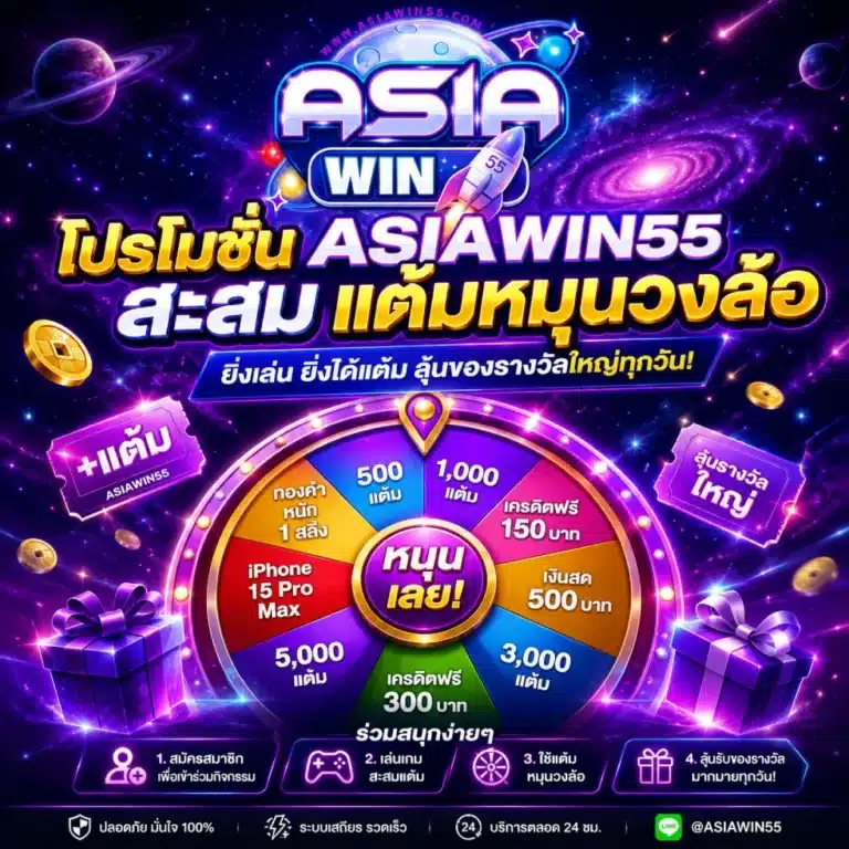 โปรโมชั่น ASIAWIN55 สะสม แต้มหมุนวงล้อ