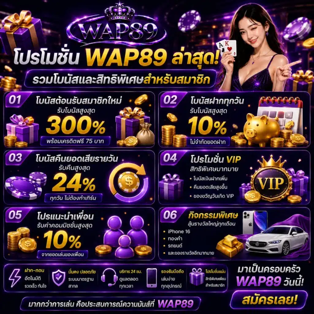 โปรโมชั่น WAP89 ล่าสุด รวมโบนัสและสิทธิพิเศษสำหรับสมาชิก