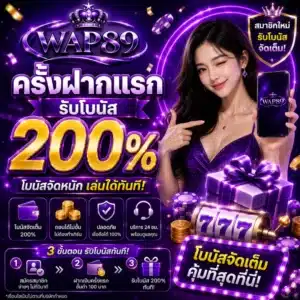 โปรโมชั่น wap89 ครั้งฝากแรกรับ 200%