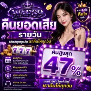 โปรโมชั่น wap89 คืนยอดเสียรายวัน ( คืนสูงสุด 47% )