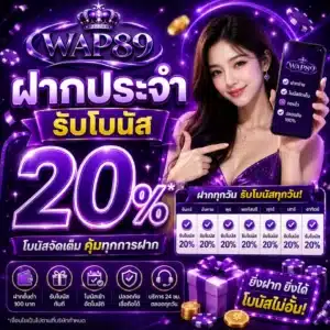 โปรโมชั่น wap89 ฝากประจำรับโบนัส 20%