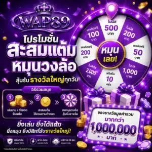 โปรโมชั่น wap89 สะสม แต้มหมุนวงล้อ 1.1