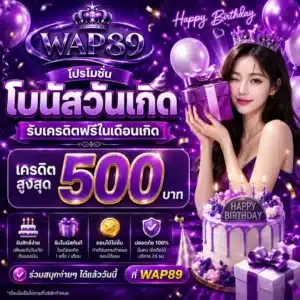 โปรโมชั่น wap89 โบนัสวันเกิด รับเครดิตฟรีในเดือนเกิด